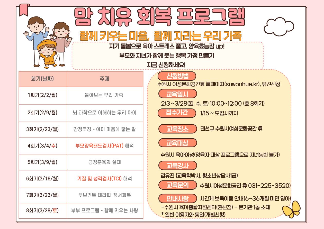 맘 치유 회복 프로그램 - 함께 키우는 마음, 함께 자라는 우리 가족 